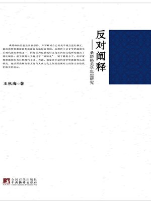 cover image of 反对阐释&#8212;&#8212;桑塔格美学思想研究 (Against Interpretation - Research of Sontag Aesthetics)